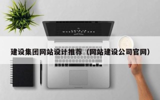茌平建设集团网站设计推荐（网站建设公司官网）